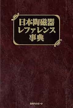 Amazon.co.jp: 日本陶磁器レファレンス事典 : 日外アソシエーツ: 本